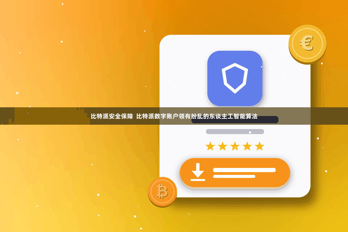 比特派安全保障  比特派数字账户领有纷乱的东谈主工智能算法